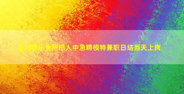 鞍山KTV招聘